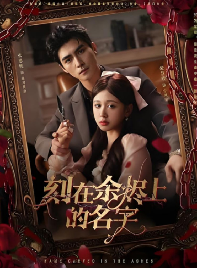 刻在余烬上的名字封面图