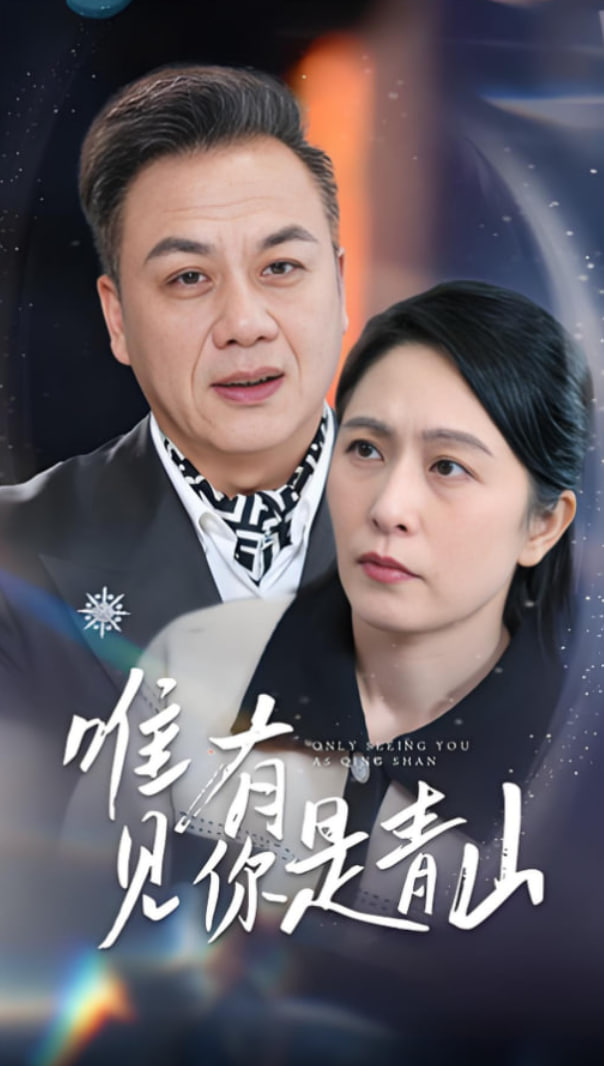 唯有见你是青山封面图