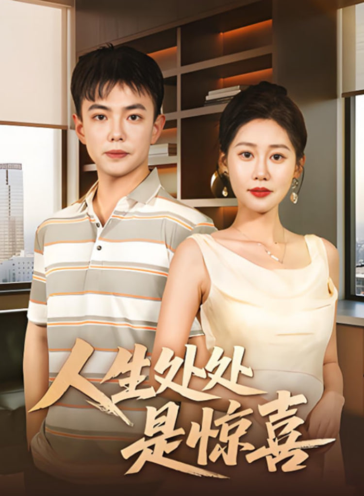 说好假领证你咋当真了（人生处处是惊喜）封面图