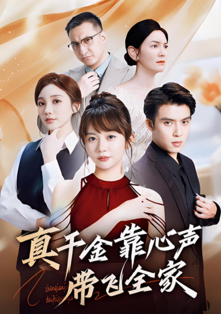 真千金靠心声带飞全家封面图