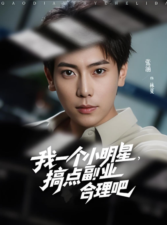 我一个小明星，搞点副业合理吧封面图