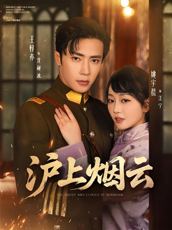 沪上烟云封面图