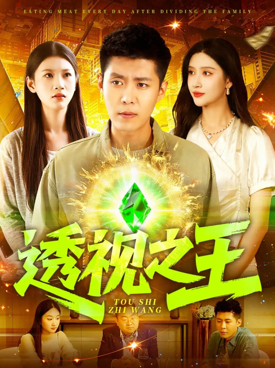 透视之王封面图