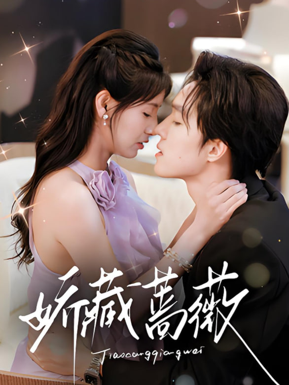 娇藏蔷薇封面图