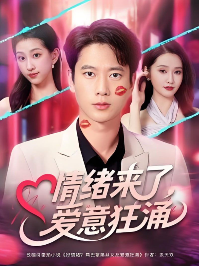 情绪来了爱意狂涌封面图