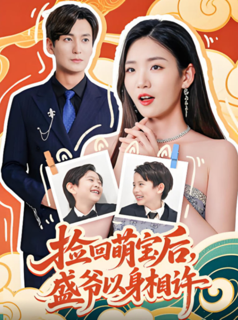 捡回萌娃后盛爷以身相许封面图