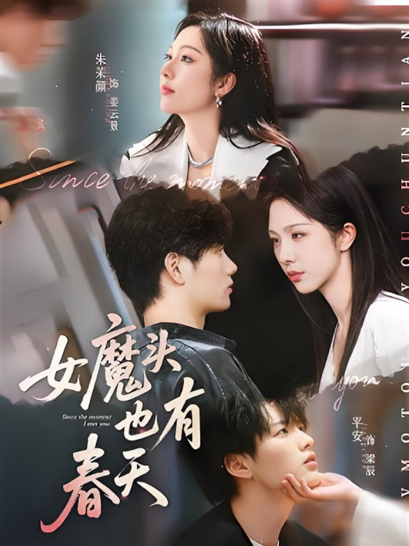 女魔头也有春天封面图