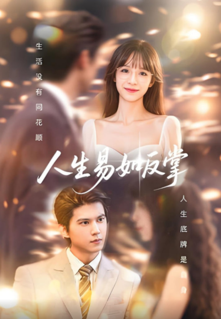 人生易如反掌封面图