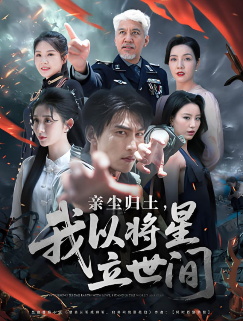 亲尘归土，我以将星立世间封面图