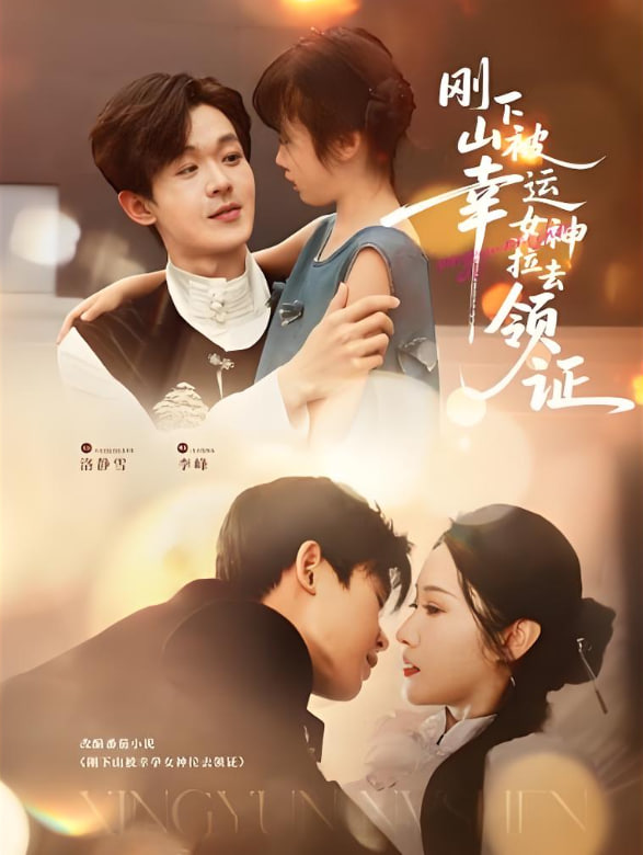 刚下山被幸运女神拉去领证封面图