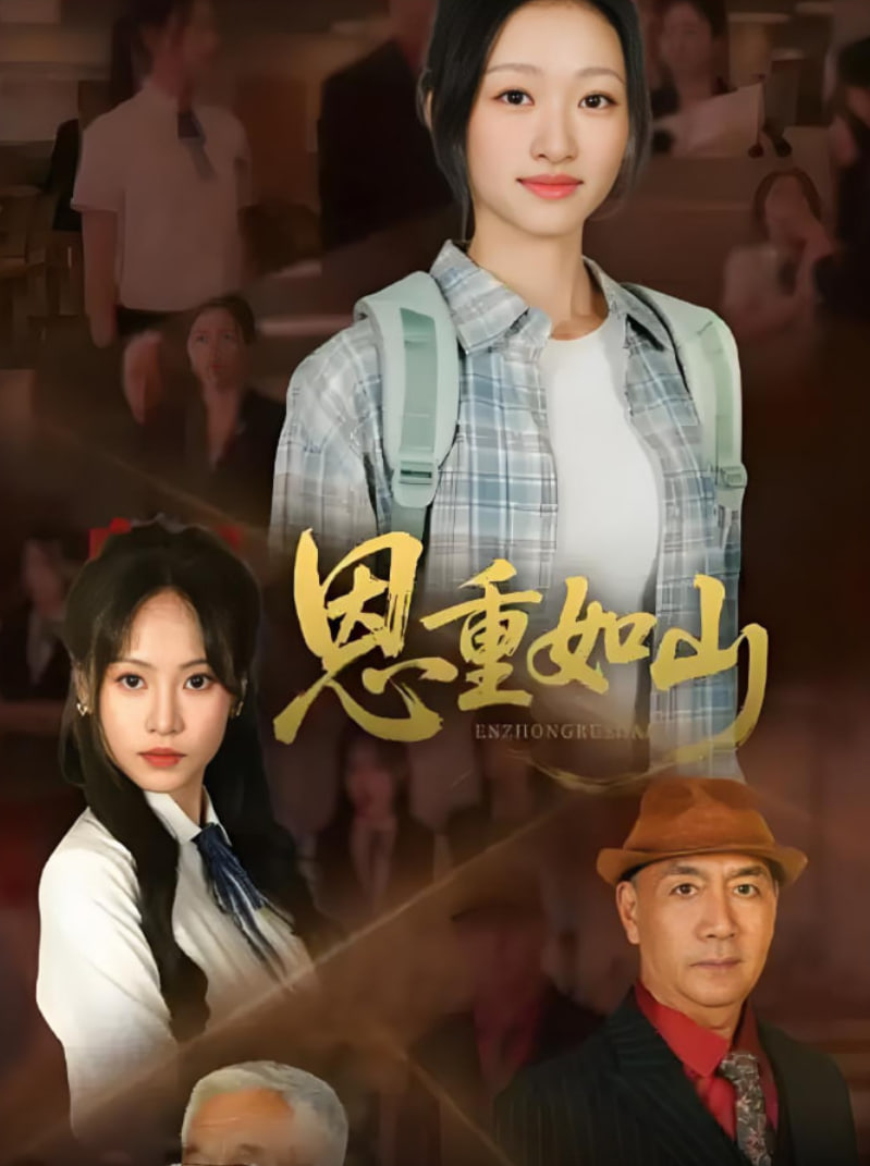 恩重如山封面图