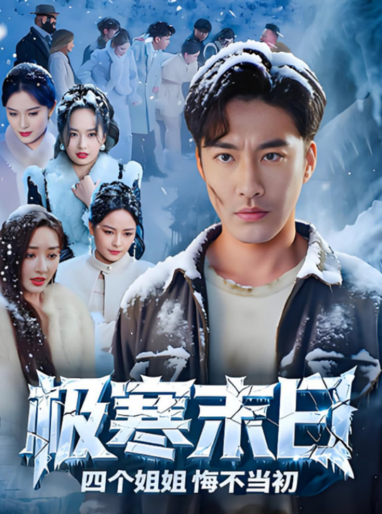 极寒末日四个姐姐悔不当初封面图