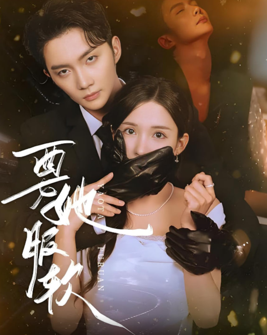 要她服软封面图