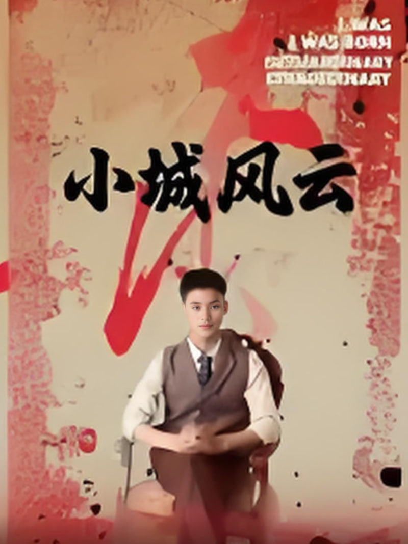 小城风云封面图
