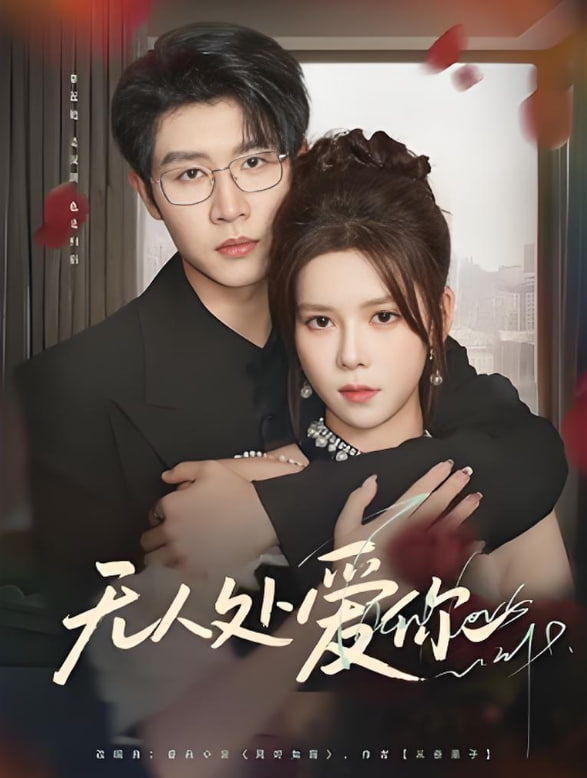 无人处爱你封面图