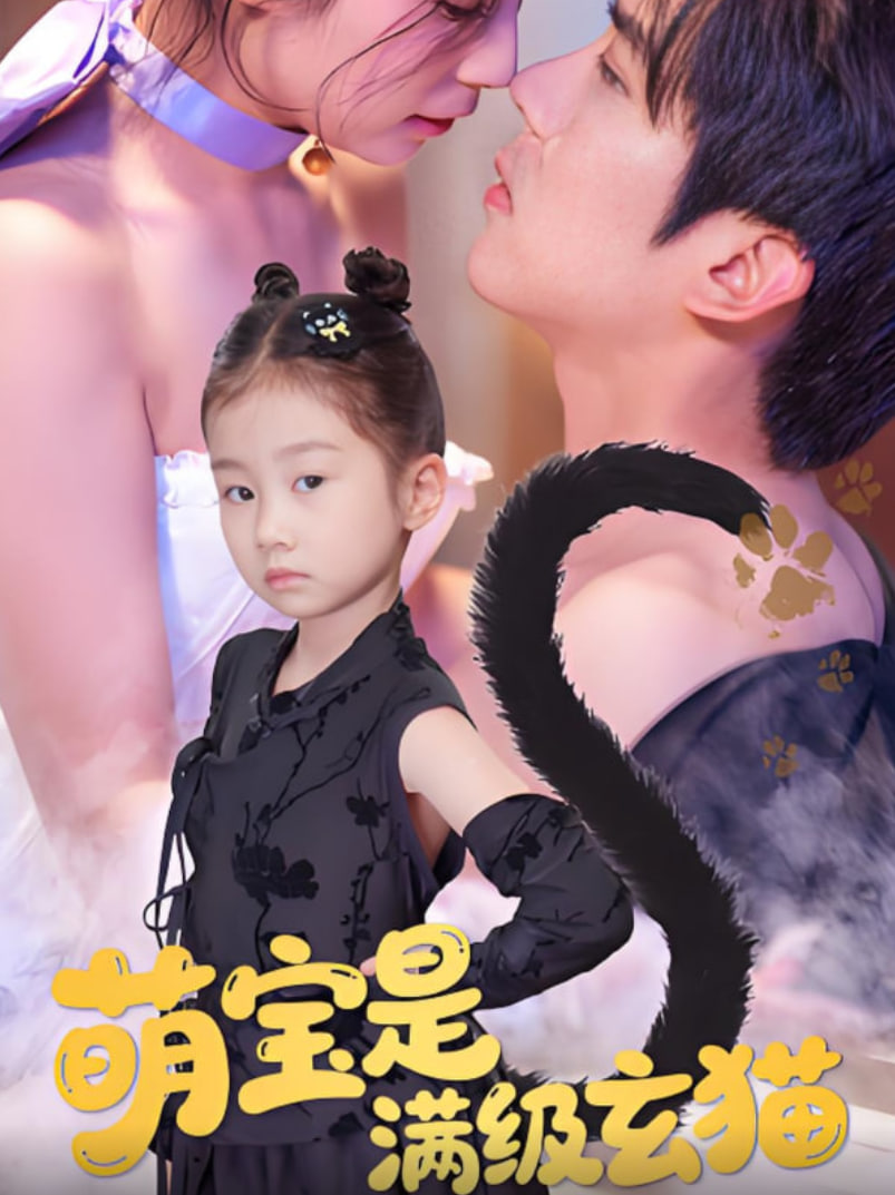 萌宝是满级玄猫封面图