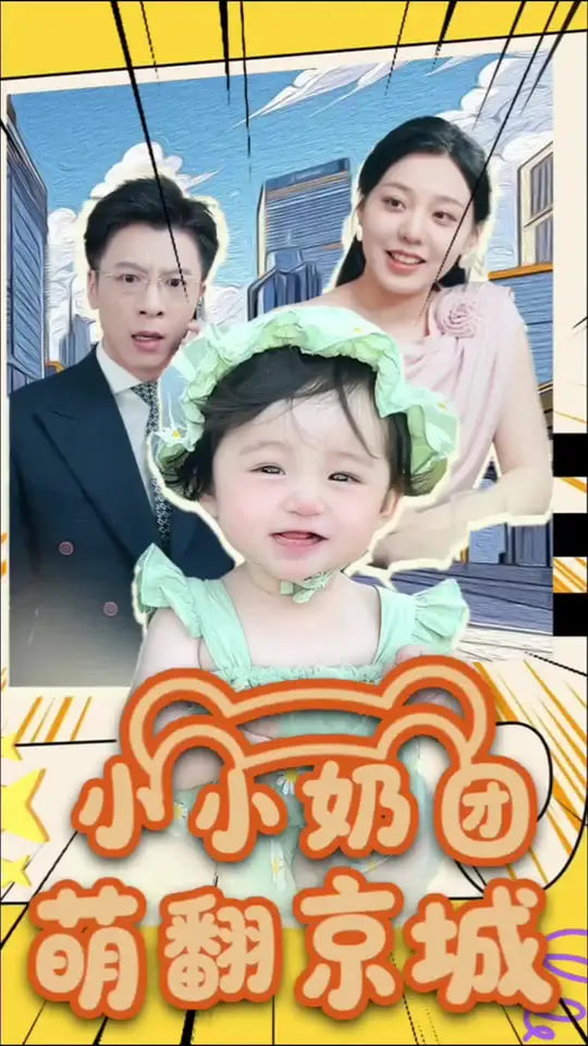 小小奶团萌翻京城封面图