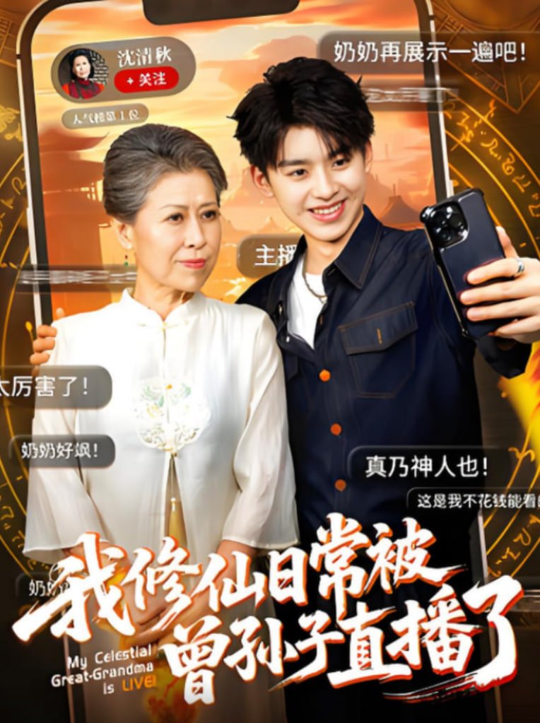 我修仙日常被曾孙子直播了封面图