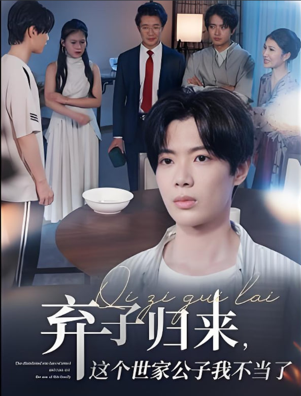 弃子归来这个世家公子我不当了封面图