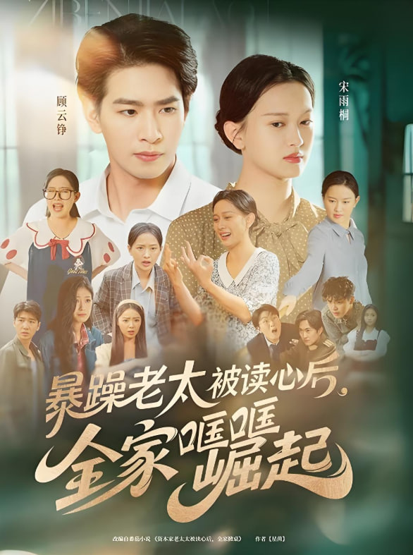 暴躁老太被读心后全家哐哐崛起封面图