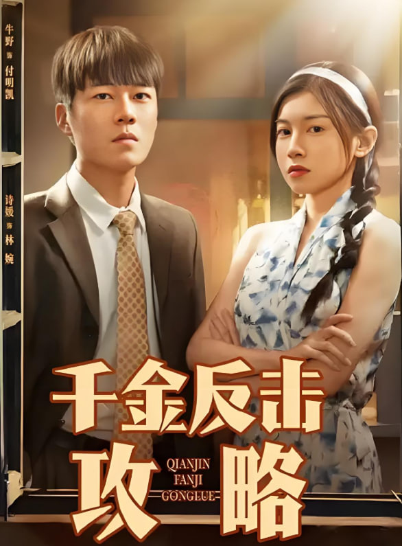 千金反击攻略封面图