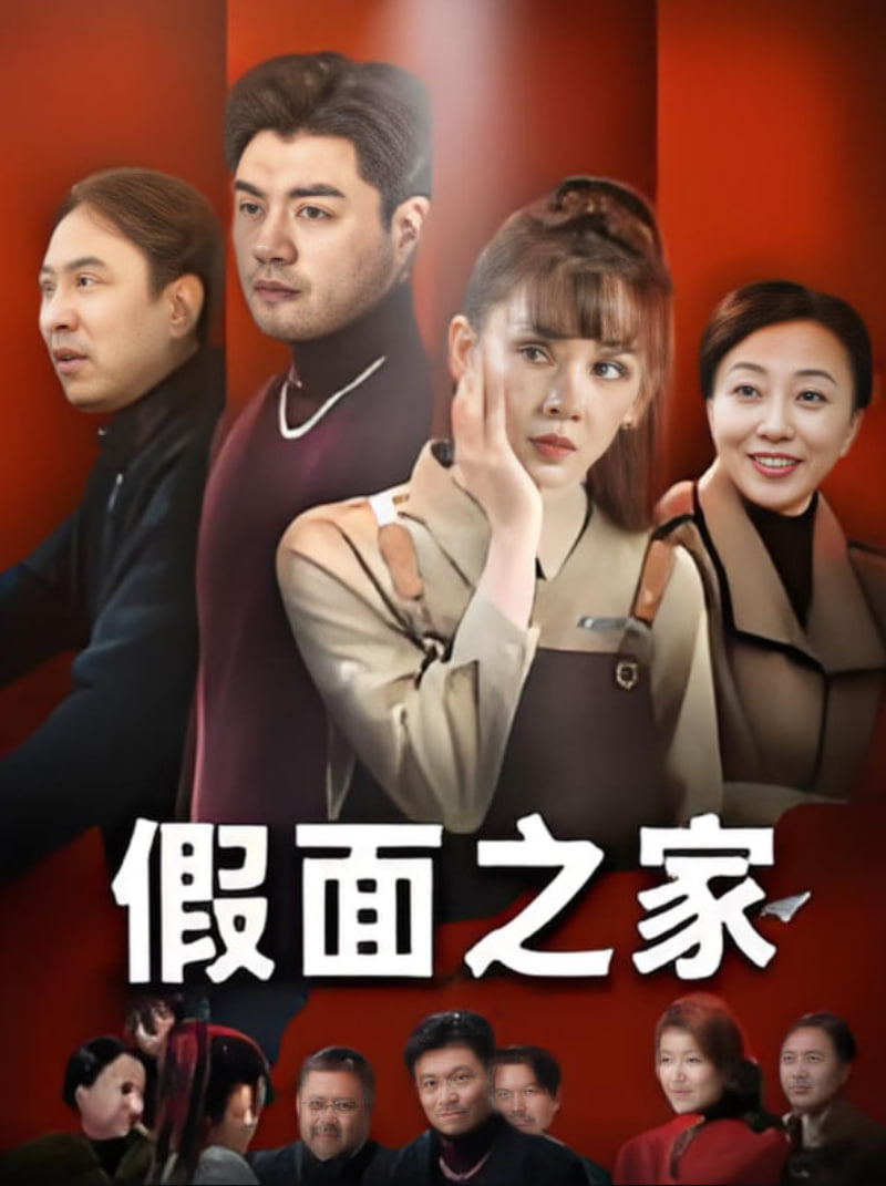 假面之家封面图