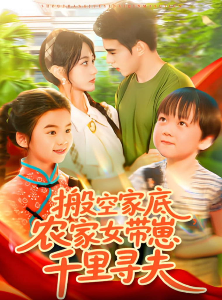 搬空家底，农家女带崽千里寻夫封面图