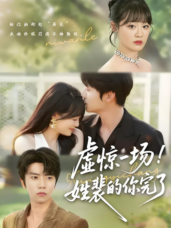 虚惊一场！姓裴的你完了封面图