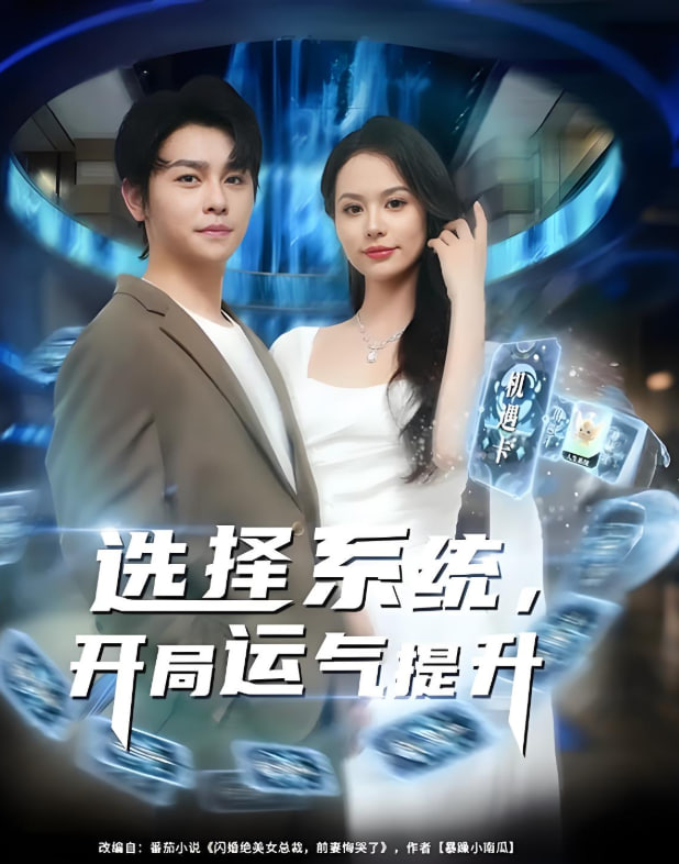 选择系统开局运气提升封面图