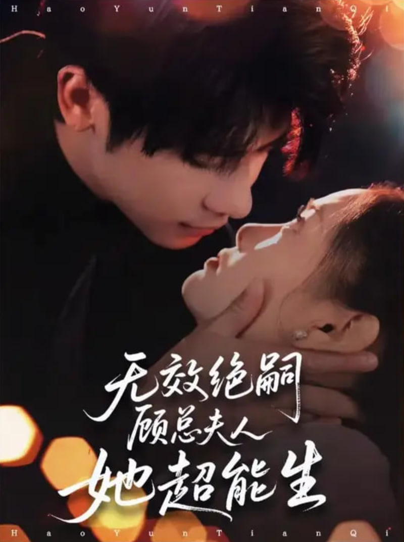 无效绝嗣顾总夫人她超能生封面图