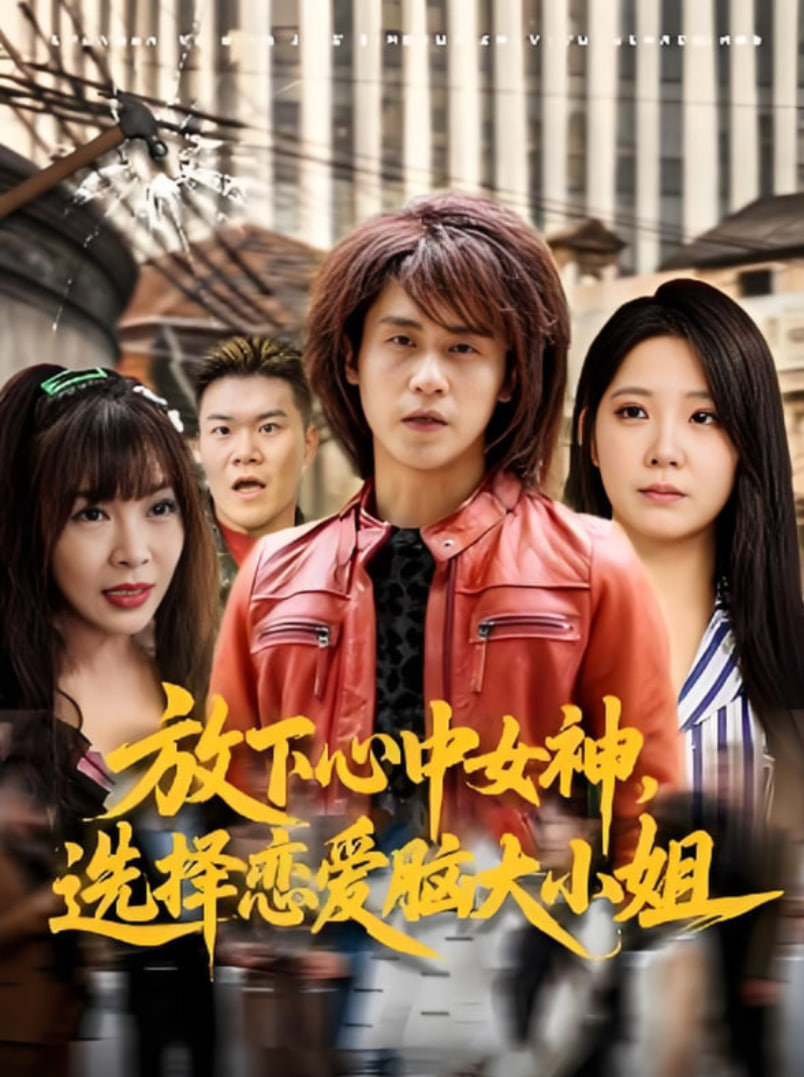 放下心中女神选择恋爱脑大小姐封面图