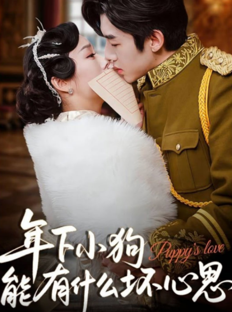 年下小狗能有什么坏心思封面图