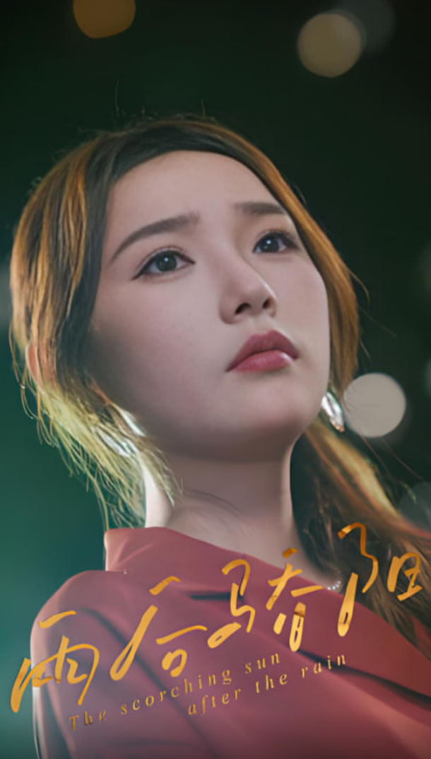 雨后骄阳封面图