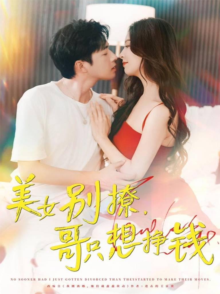 美女别撩哥只想挣钱封面图