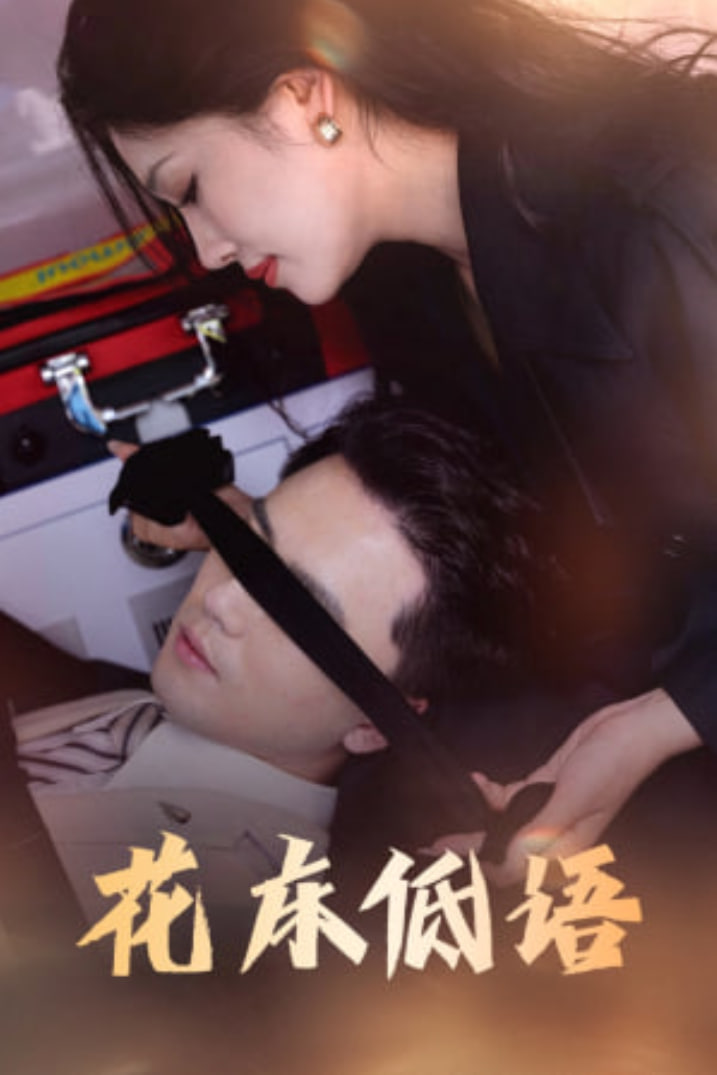 花床低语（烬余微光）封面图