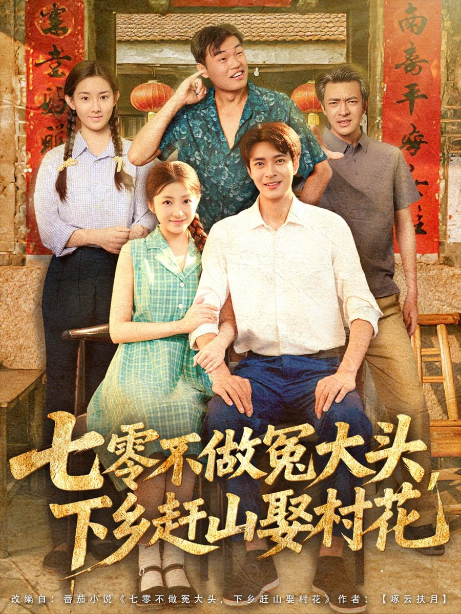 七零不做冤大头下乡赶山娶村花封面图