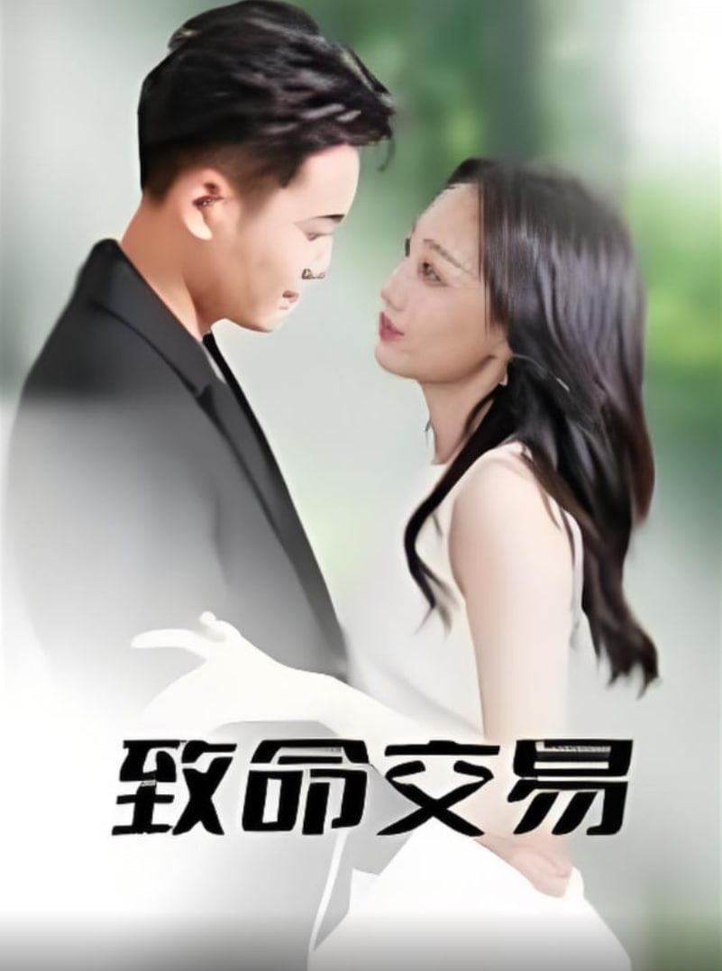 致命交易封面图