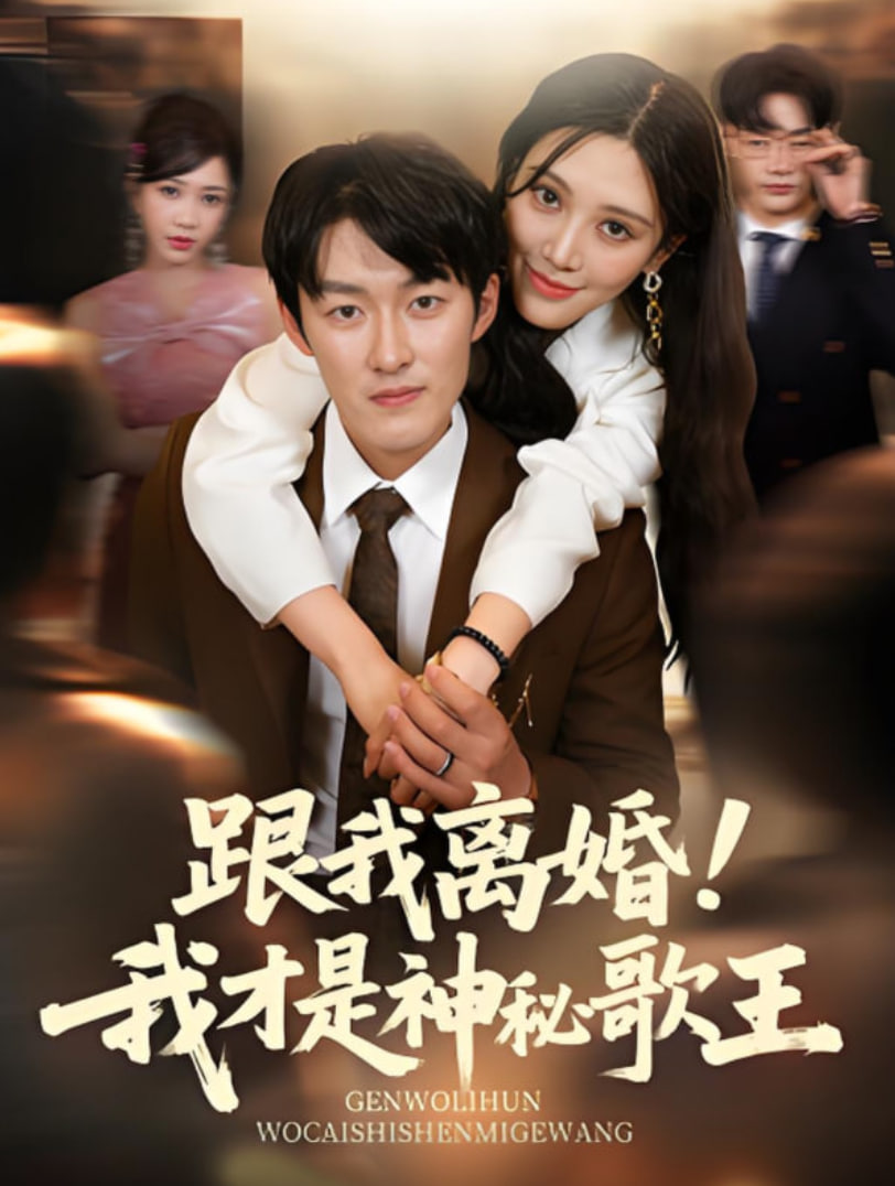 跟我离婚!我才是神秘歌王封面图