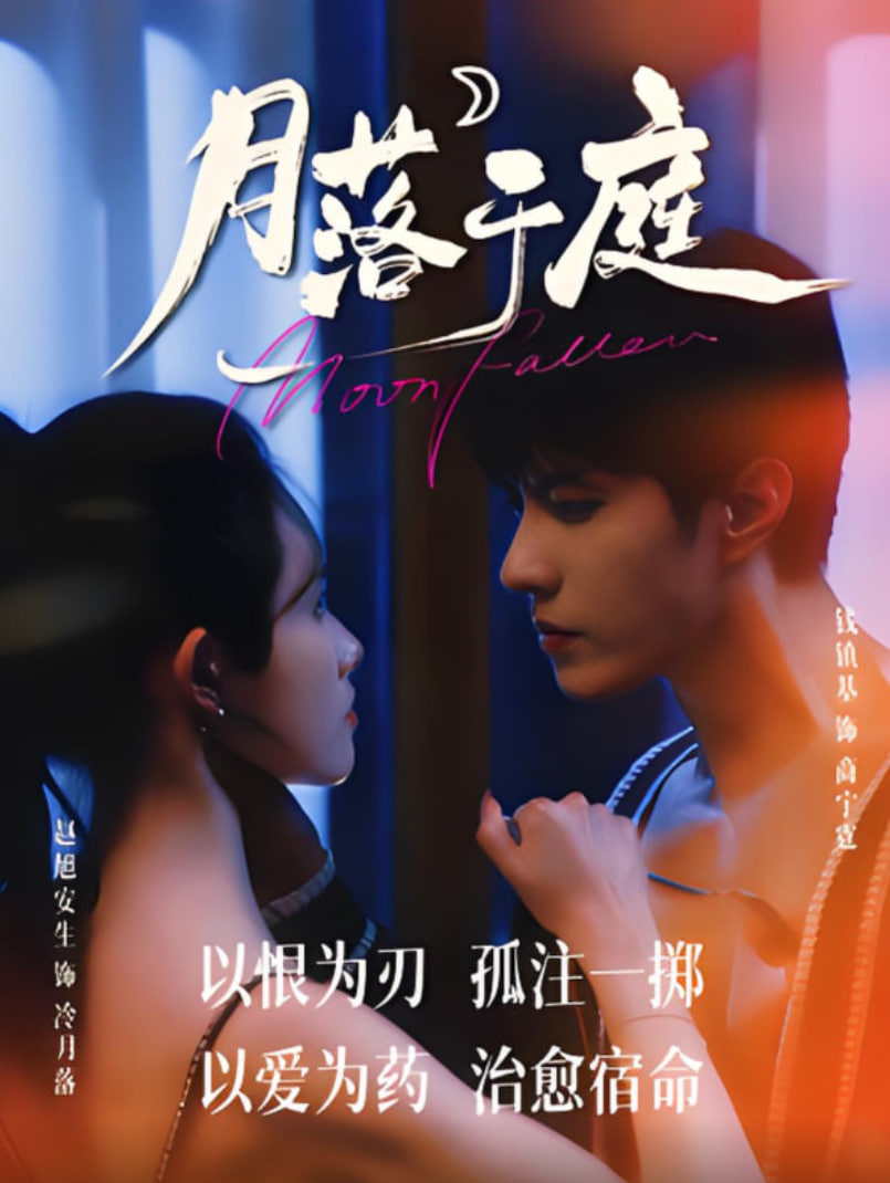 月落于庭封面图