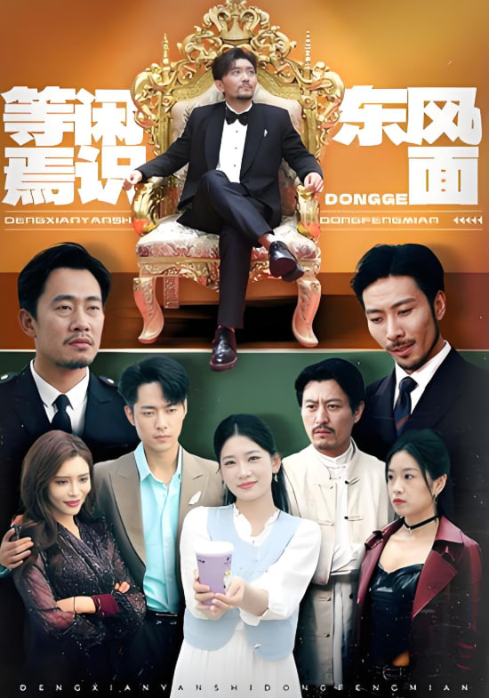 等闲焉识东方面封面图