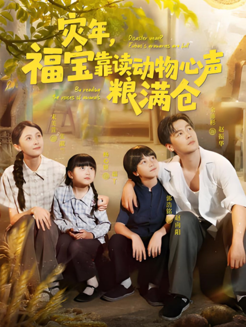 灾年福宝靠读动物心声粮满仓封面图