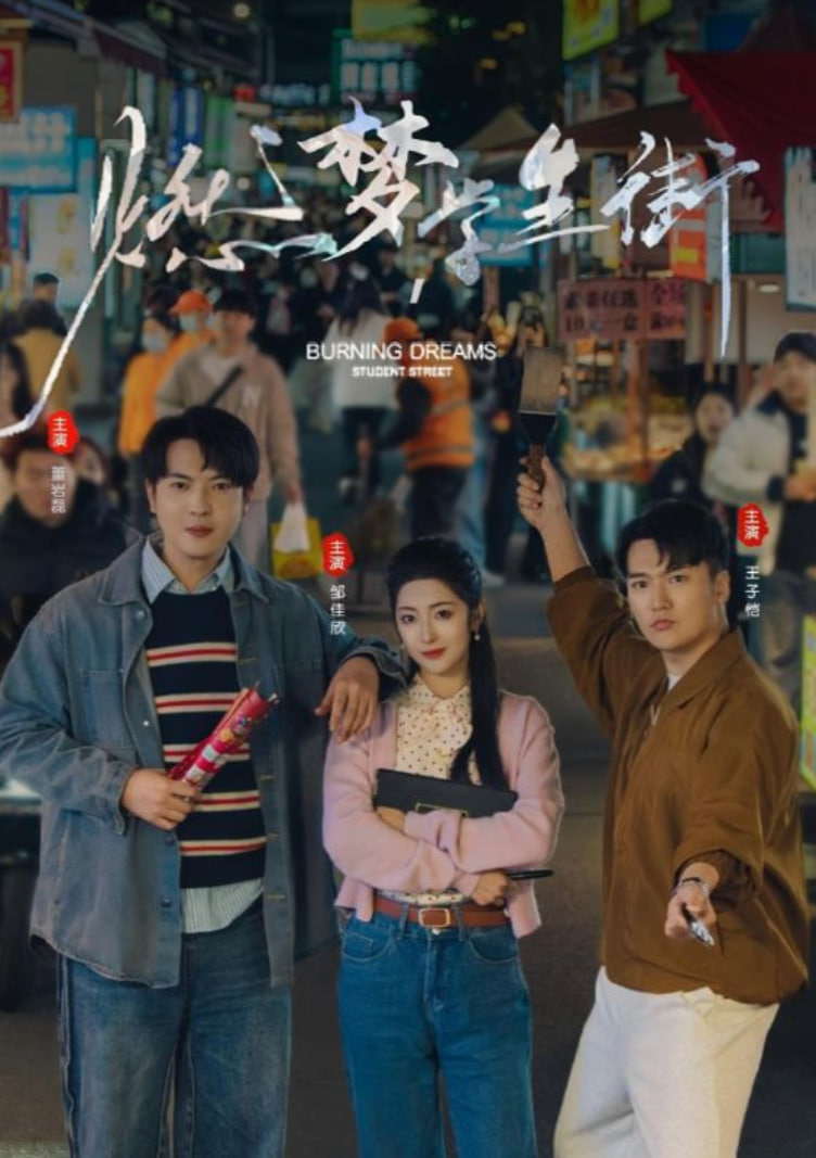燃梦学生街封面图