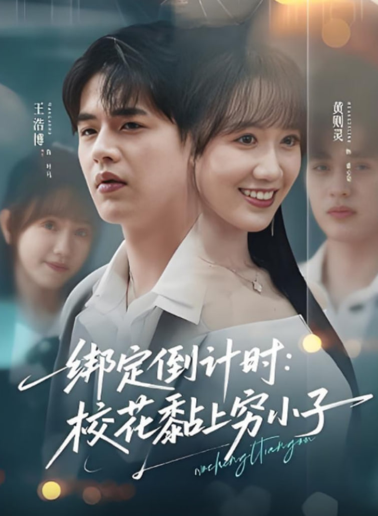 绑定倒计时校花黏上穷小子封面图