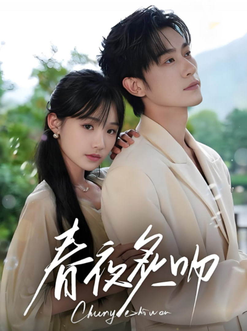 春夜炙吻封面图