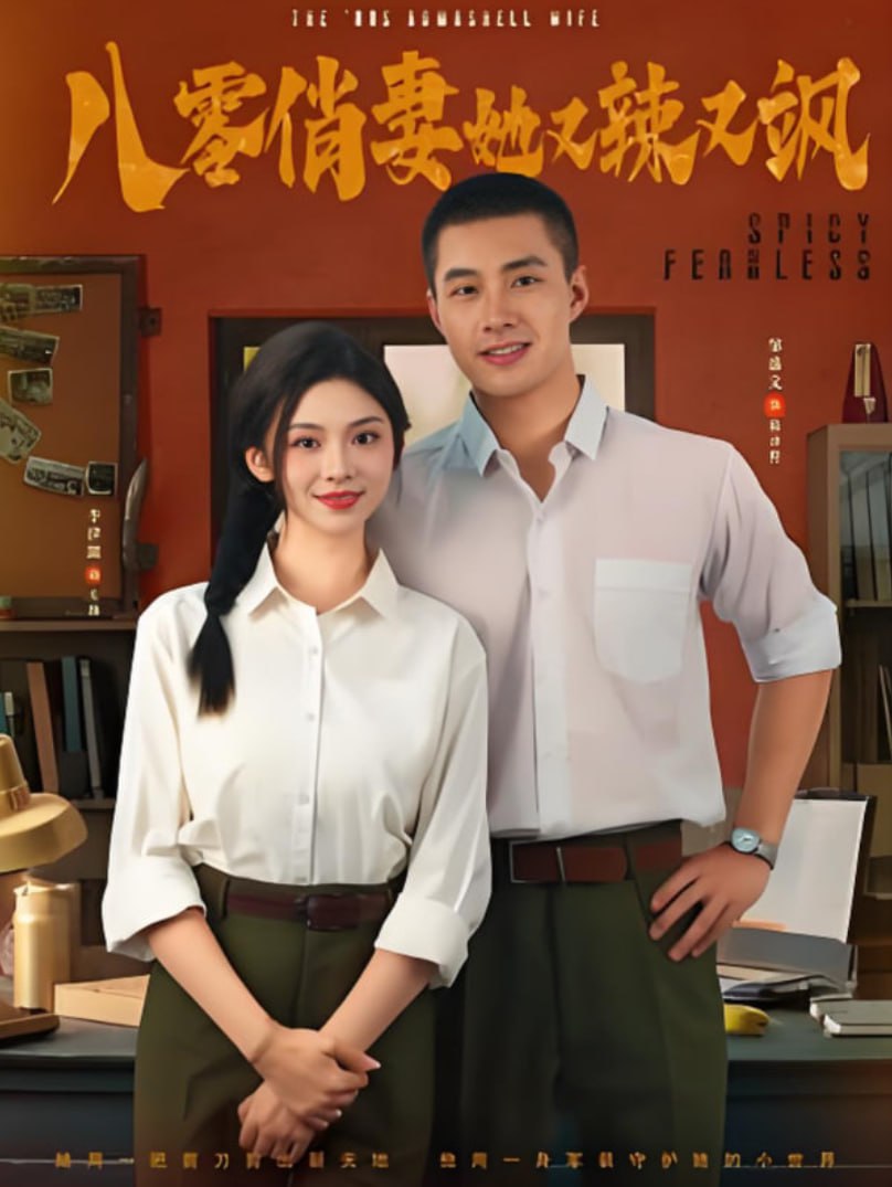 八零俏妻她又辣又飒封面图