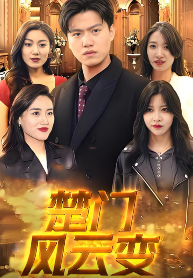 楚门风云变封面图