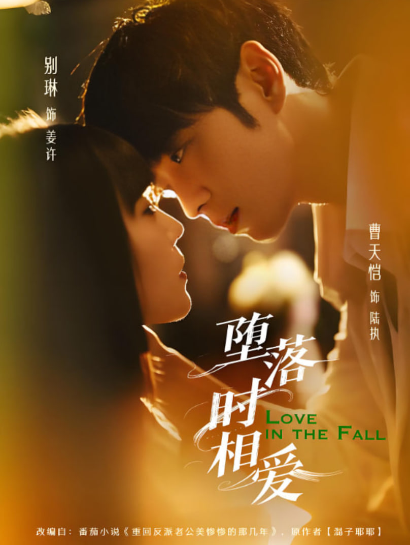 堕落时相爱封面图