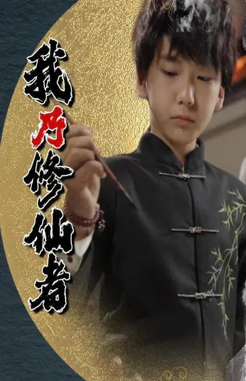 我乃修仙者封面图