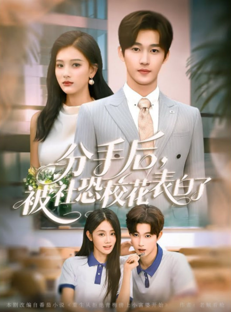 分手后被社恐校花表白了封面图