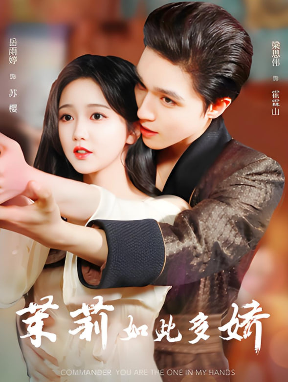 茉莉如此多娇封面图